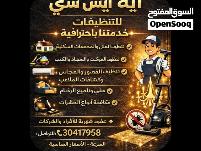ايه ايس سي للخدمات والتنظيفات