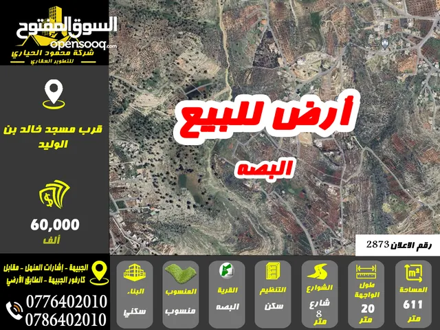 رقم الاعلان ( 2873) ارض سكنية للبيع في منطقة البصه
