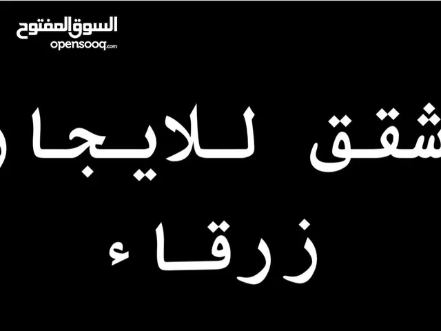 شقق للايجار الزرقاء الوسط التجاري