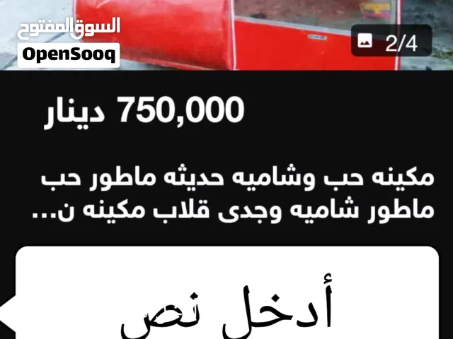 مكينه حب وشاميه درجه اوله صنع بغداد