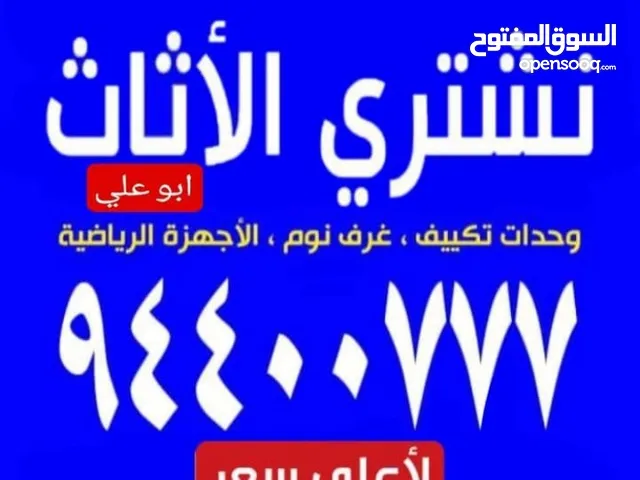 نشتري جميع انواع الاثاث و الاجهزه