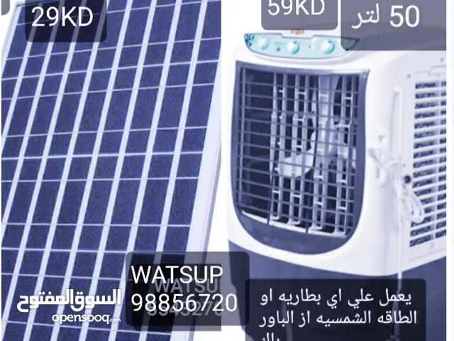 مكيفات ماء ومفتوح صغيره وكبيرها شحن او تعمل بالطاقه الشمسيه او بالبطاريه جديده/التفاصيل بالصور