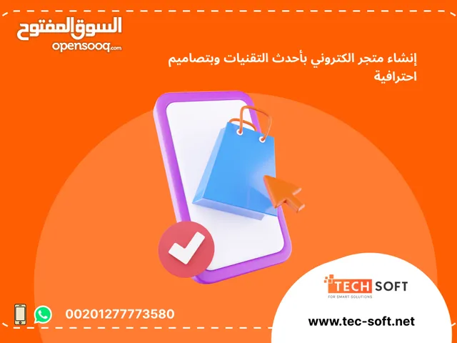إنشاء متجر الكتروني – مع شركة تك سوفت للحلول الذكية – Tec Soft for SMART solutions