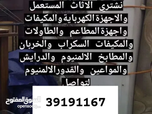 نشتري الاثاث والمكيفات والمطابخ والابواب والدرايش الالمنيوم