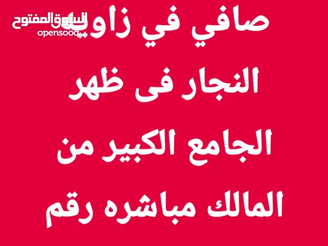 بسم الله الرحمن الرحيم قطعه ارض في زاويه النجار خلف الجامع الكبير مساحه 80 م من المشتري رقم التليفون