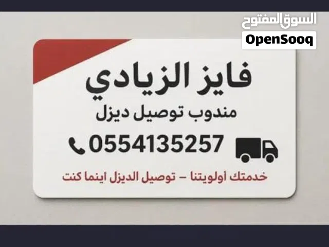 مندوب توريد ديزل  الخرج  الرياض  مورد وقود الديزل