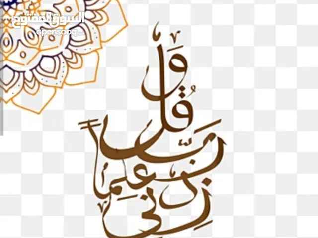 مدرس تربية إسلامية وقرآن وتجويد وتفسير وحديث وفقه لجميع المراحل وتأسيس وتعليم القراءة والكتابة