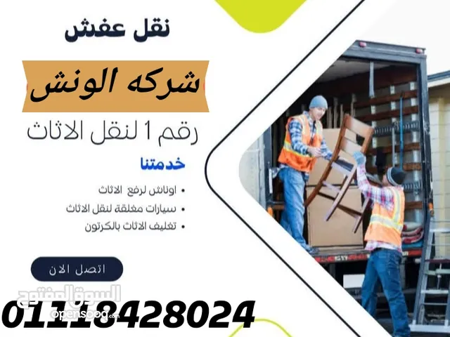 شركه الونش لنقل وتغليف الأثاث بالقاهرة