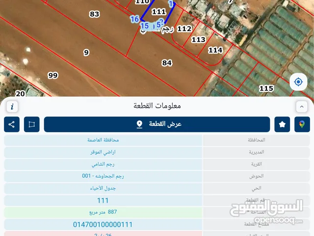 للبيع ارض 886 م رجم الشامي سكن أ قوشان مستقل
