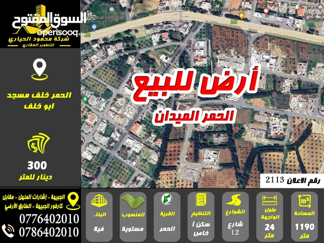 رقم الاعلان (2113) ارض مميزة للبيع في منطقة الحمر خلف مسجد عادل ابو خلف