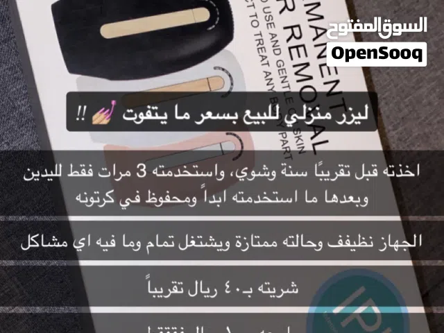 ليزررر منزلي للبيع يناسب النساء والرجال
