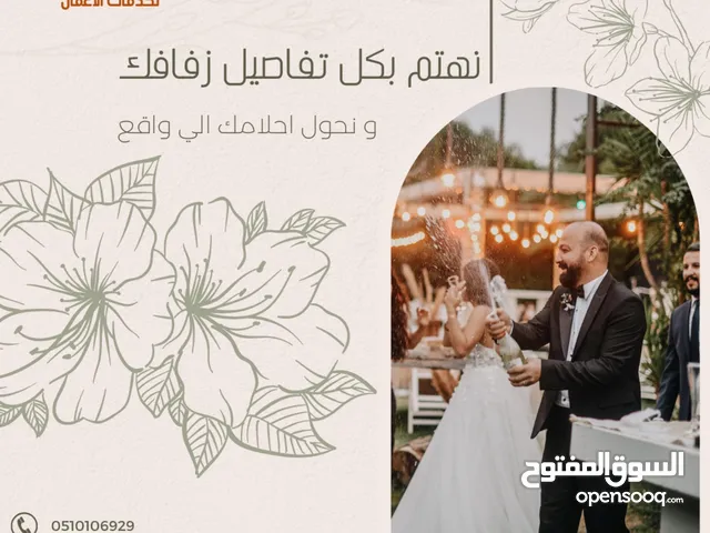 تنظيم فعاليات وحفلات زواج ايضا فرحتكم من فرحتنا