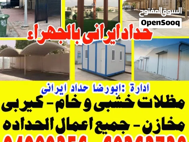 حداد ايرانى بالجهراء