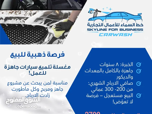 للبيع عاااااجل لضروف خاصة مغسلة تلميع شغالة وجاهزه
