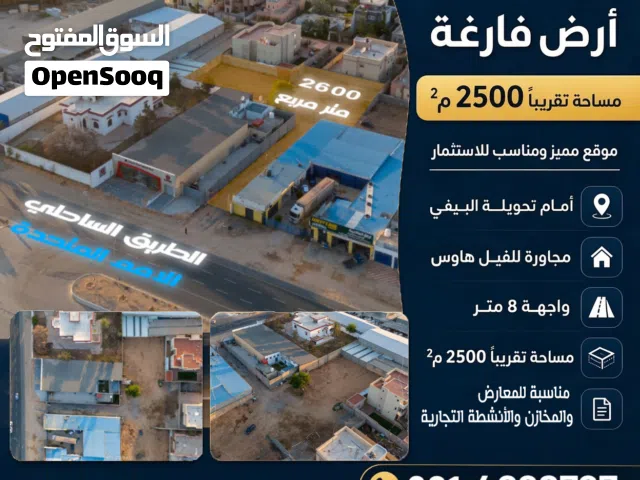 أرض تجارية جاهزة للاستثمار على الطريق الساحلي البيفي للايجار