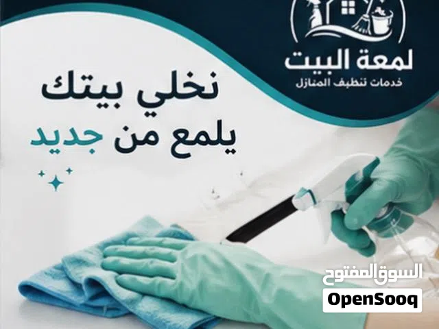 اذا ما بدك تتعب أهل بيتك بتنضيف احنا موجودين  نظافة وترتيب من القلب للقلب  تنظيف بيوت • شقق • مكاتب