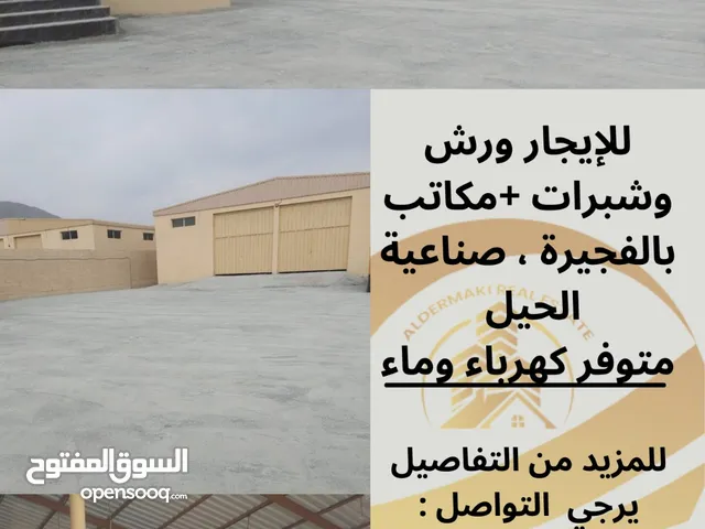 للإيجار ورش وشبرات بالفجيرة - صناعية الحيل