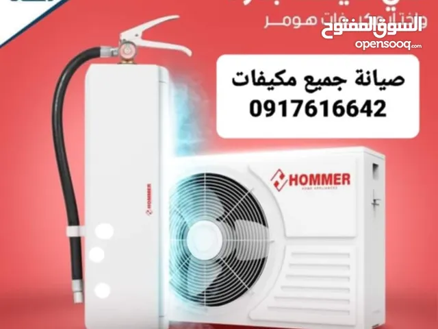 صيـانة وتركيب المكـيفات جميع انواع التكييف والتبريد وتعبي غاز