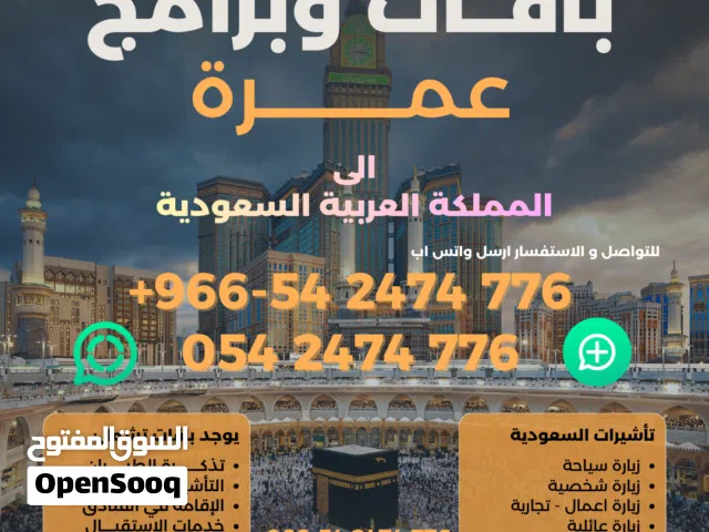 رحلات عمرة وزيارات السعودية حجز طيران وفنادق وبرامج سفر وسياحة افضل سعر
