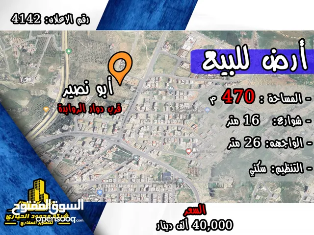 رقم الاعلان (4142) ارض سكنية للبيع في منطقة أبو نصير