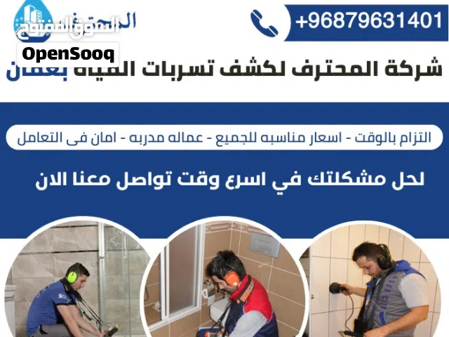 كشف تسربات المياه بأجهزة حديثة في سلطنة عمان ضمان وخصم 40%