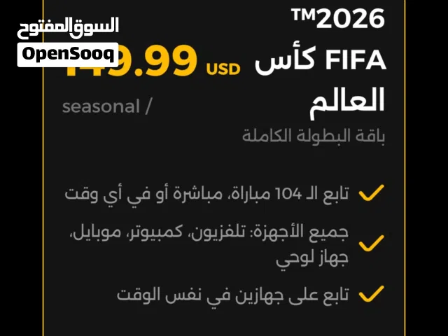 اشتراك كاس العالم كامل