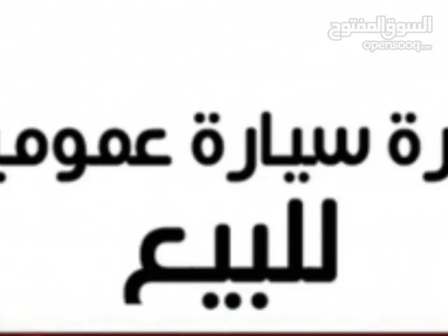 رقم عمومي للبيع او التأجير