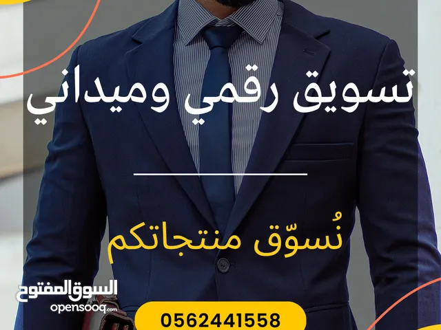 مؤسسة تسويق ميداني ورقمي - نُسوّق منتجاتكم