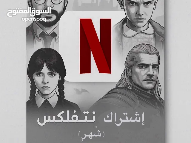 اشتراك لنتفليكس لمدة شهر ( مشترك )