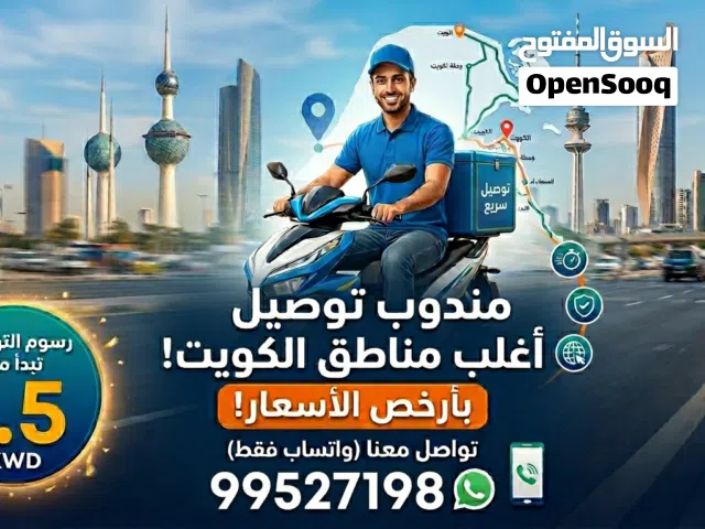 مندوب توصيل اغلب مناطق الكويت