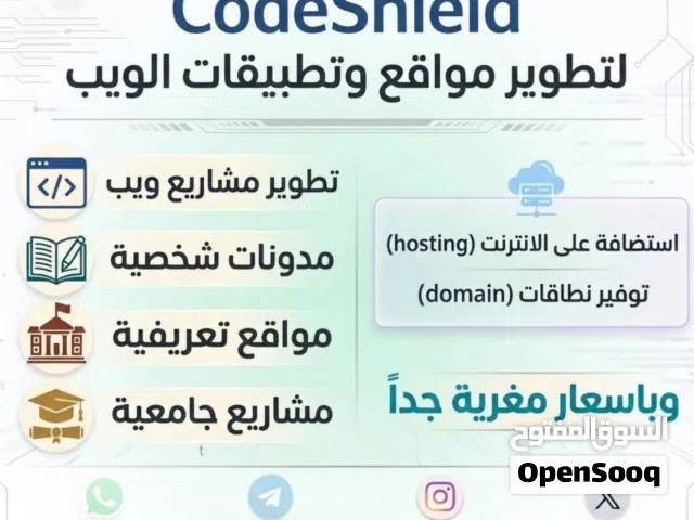 CodeShield لتطوير مواقع الويب احصل على موقعك الإلكتروني فورا وبأرخص الأسعار