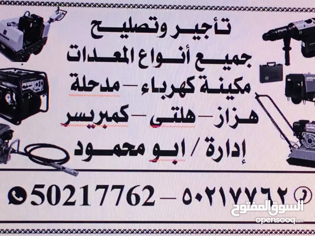 تاجير وتصليح المعدات