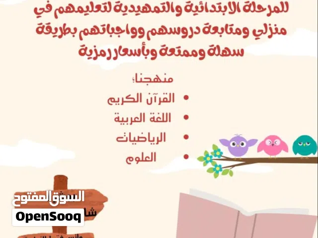 تدريس المرحلة الابتدائية و التمهيدي