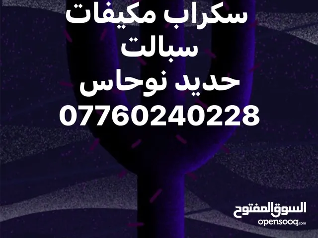 سكراب عتيك سبالت من اي محافظه نجيكم