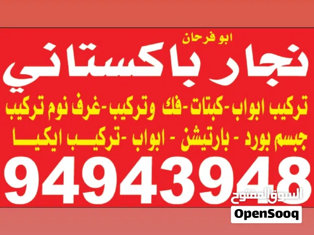 نجار باكستاني  * تصليحات * تبديل اقفال * فك ؤ تركيب كبتات