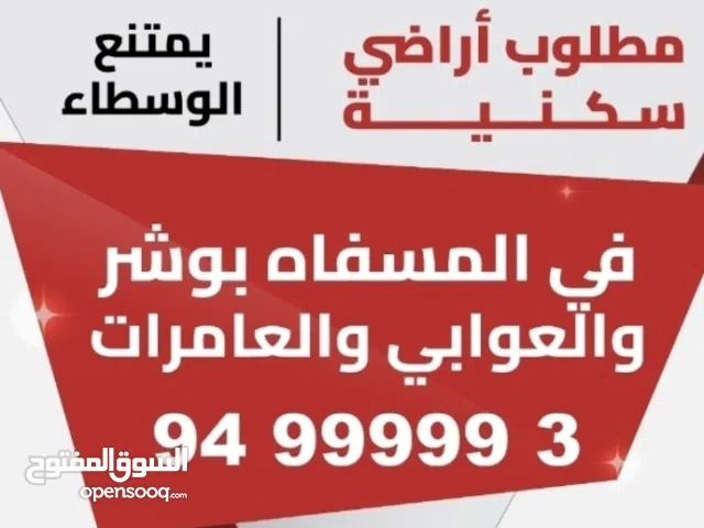 Residential Land for Sale in Muscat Ansab