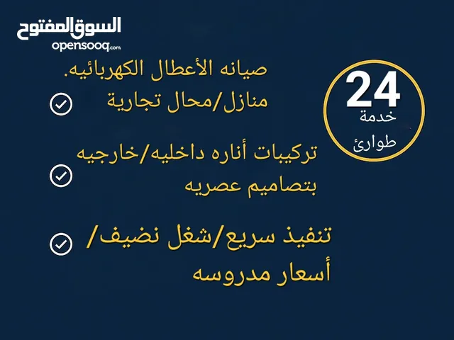 كهربائي منازل