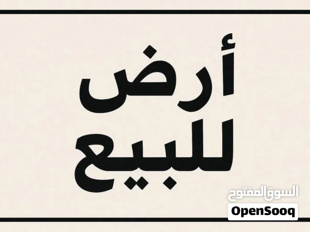 قطعة ارض للبيع في خلة بن عون