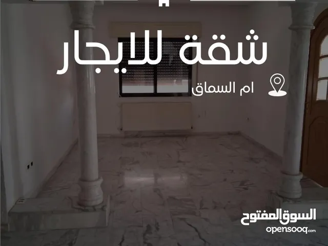 شقة فارغة للايجار السنوي (أم السماق)