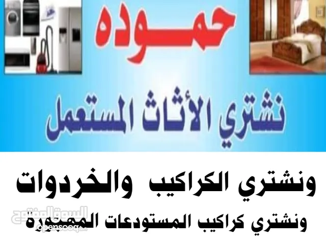 اثاث مستعمل اثاث مستعمل اثاث مستعمل اثاث مستعمل اثاث مستعمل ابو نصير اثاث مستعمل طبربور شراء خردة