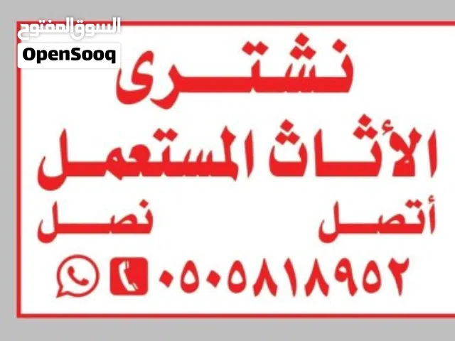 شراء الأثاث المستعمل