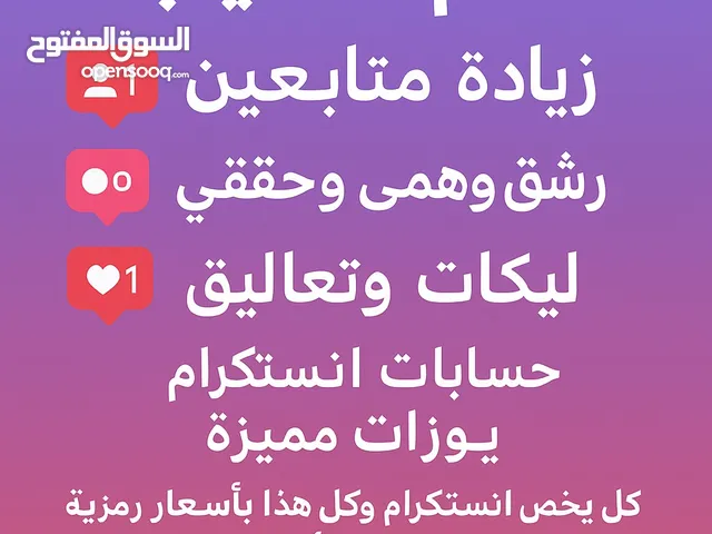 زياده متابعين انستكرام +رشق وهمي وحقيقي +لايكات + تعاليق + بيع حسابات انستكرام +بيع يوزرات انستكرام