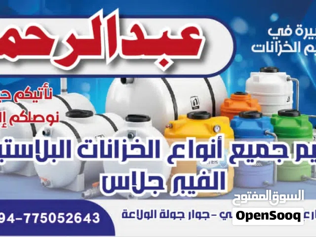 عبدالرحمن لتلحيم الخزانات البلاستيك والفيبر جلاس في صنعاء ونعمل على خدمات متنقل الى الموقع