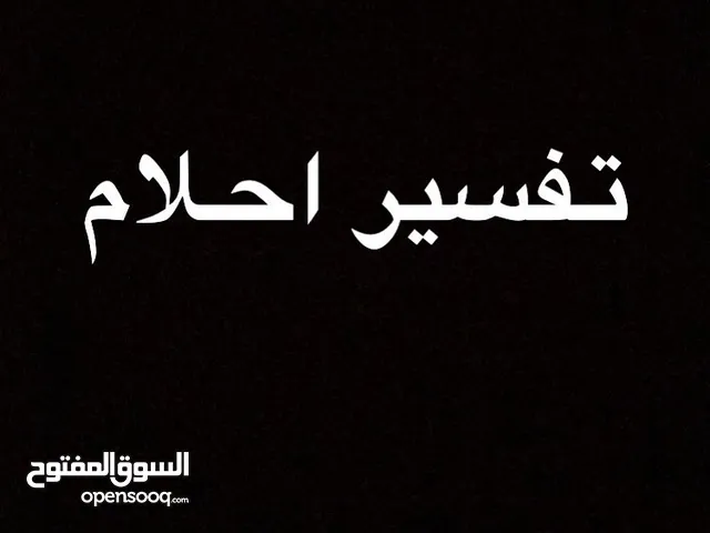 مفسر احلام وراقي شرعي الشيخ بن غازي مفسر على مواقع التواصل الاجتماعي