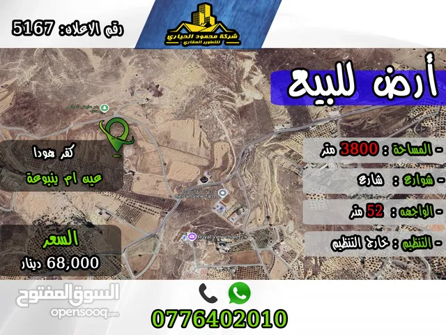 رقم الأعلان (5167) قطعة ارض للبيع في كفر هودا عين ام ينبوعة