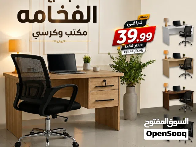 مكتب -كرسي -مكتب مع كرسي - كراسي -مكاتب -كرسي مكتب فخم - مكتب دراسي -مكتب عملي -مكتب جميل