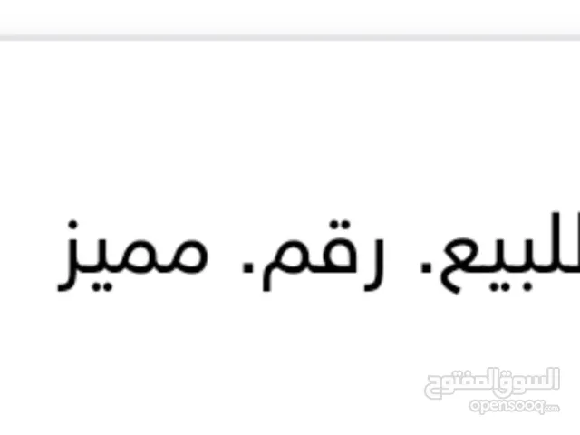 للبيع. رقم مميز.