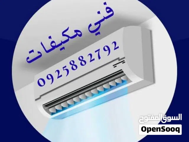 فني مكيفات داخل طرابلس