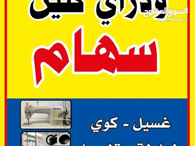 مخيطه ودراي كلين للبيع