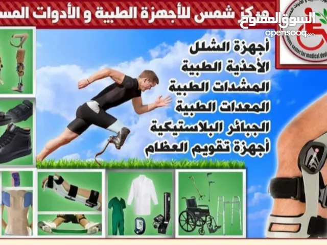 متوفر عكاكيز طبية ابط و كوع